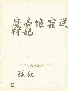 魔帝绝宠逆天废材妃