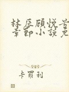 林辰顾悦兮最新章节小说免费阅读