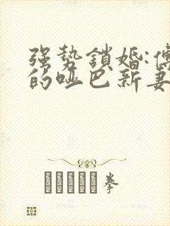 强势锁婚:傅少的哑巴新妻免费阅读