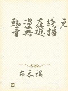 韩漫在线免费观看无遮挡封面