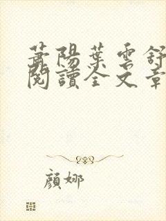 萧阳叶云舒免费阅读全文章节