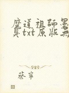 魔道祖师墨香铜臭txt原版无删减