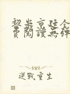 黎米京廷全文免费阅读无弹窗小说