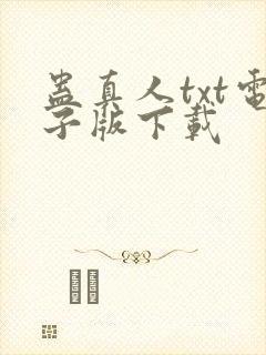 蛊真人txt电子版下载