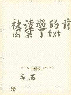被渣过的前男友囚禁了txt
