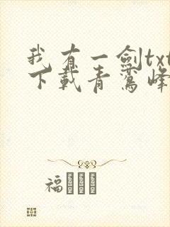 我有一剑txt下载青鸾峰上封面