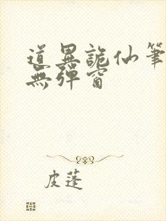 道异诡仙笔趣阁无弹窗
