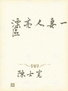 漂亮人妻一区二区