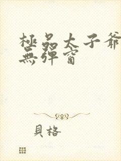 极品太子爷阅读无弹窗