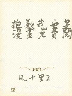 抱歉我也是大佬漫画免费阅读