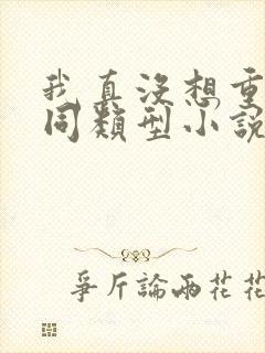 我真没想重生啊同类型小说