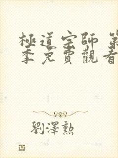 极道宗师 第2季免费观看全集
