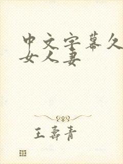 中文字幕久热熟女人妻