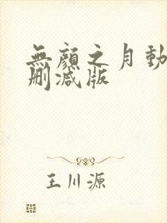 无颜之月动漫未删减版