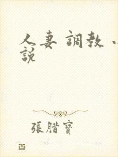 人妻 调教 小说