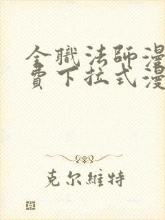 全职法师漫画免费下拉式漫画六封面