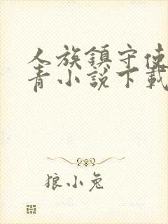 人族镇守使沈长青小说下载txt