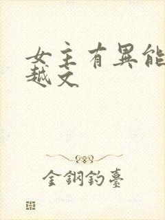 女主有异能的穿越文