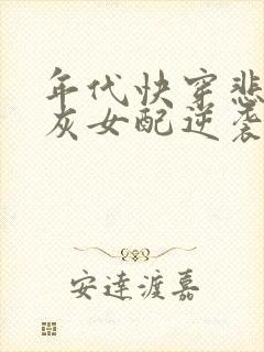 年代快穿悲惨炮灰女配逆袭了