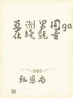 亚洲男同gay在线观看