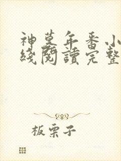 神墓年番小说在线阅读完整版