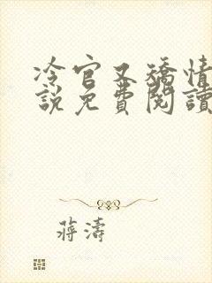 冷官又矫情了小说免费阅读