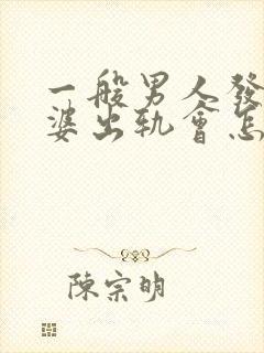 一般男人发现老婆出轨会怎样