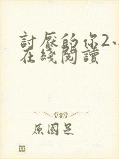 讨厌的你2小说在线阅读