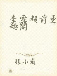 李霖超前更新笔趣阁