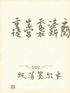 重生香港之娱乐后宫最新阅读