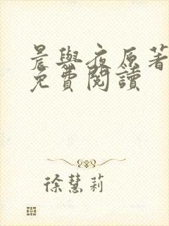 晨与夜原著小说免费阅读