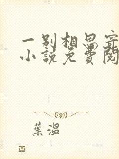 一别相思寄明月小说免费阅读封面