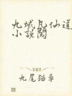 九域凡仙道不易小说阅