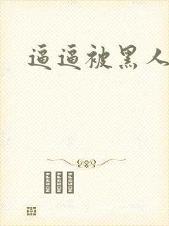 逼逼被黑人操