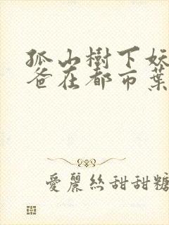 孤山树下妖孽奶爸在都市叶辰