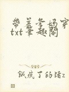 带着爹妈穿七零txt笔趣阁