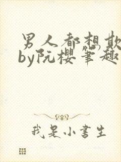 男人都想欺负她by阮樱笔趣阁封面