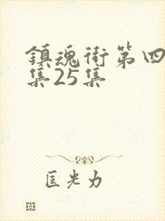 镇魂街第四季全集25集