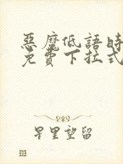 恶魔低语时漫画免费下拉式漫画六漫画封面
