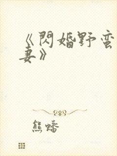 《闪婚野蛮小甜妻》封面