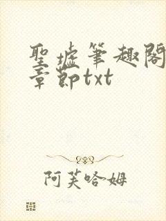 圣墟笔趣阁最新章节txt