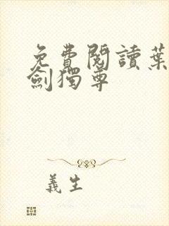 免费阅读叶玄一剑独尊
