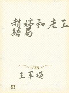 赵婷和老王的大结局封面