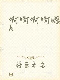 啊啊啊啊嗯嗯嗯h