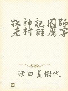 牧神记国师和残老村谁厉害