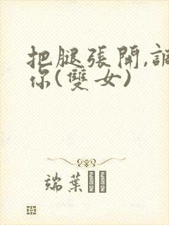 把腿张开,调教你(双女)