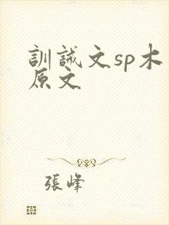 训诫文sp木勺原文
