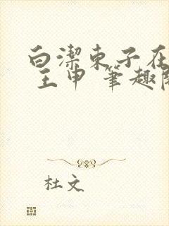 白洁东子在楼上 王申 笔趣阁