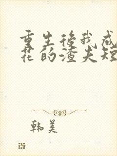 重生后我成了校花的渣夫短剧