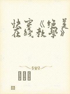 快穿《绝美白莲在线教学》封面